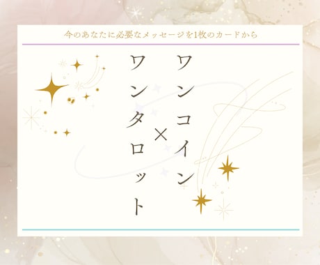 ワンコイン×ワンタロット鑑定しております 【ちょっとだけ聞いてみたい！背中を押して欲しい！】方注目！ イメージ1