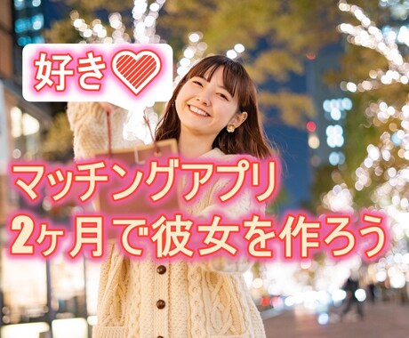 マッチングアプリで理想の彼女を作った方法教えます 理想の彼女を作る4ステップ(1週間のコンサル付き) イメージ1
