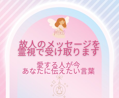 故人からの魂のメッセージを霊感・霊視で受け取ります 実績1000件愛する人の想い心の声を優しく丁寧にお届けします イメージ2