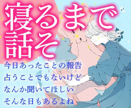 ぐっすりおやすみ✧今日あったことなんでも聴きます 人間関係・恋愛・お仕事…たくさん褒めます！話してスッキリしよ イメージ1