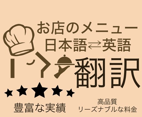 外国人に伝わる飲食店の英語メニューを翻訳します レストラン・飲食店様の外国人観光客向けメニュー等を翻訳 イメージ1