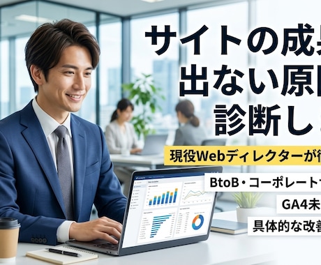 成果が出ないサイトの原因をプロが分析・診断します イメージ1