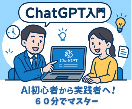 初心者歓迎！ChatGPT簡単活用術お教えします 『ChatGPTって難しそう…』そう思っているあなたへ。 イメージ1