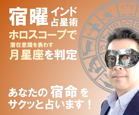 宿曜（インド占星術）で性格･運勢をサクッと占います 潜在意識を表わす「月星座」をホロスコープを作成して判定します イメージ1