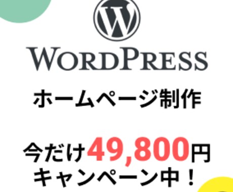ワードプレスにてホームページを作成します ホームページ制作【SEO対策・スマホ対応・高品質・丁寧】 イメージ1