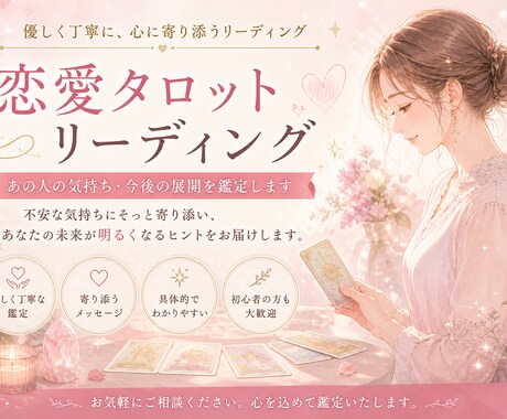恋愛タロット＊相手の本音を鑑定します あの人の気持ちを優しく読み解きます イメージ1