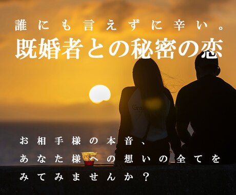 誰にも言えない秘密の恋。不倫相手の気持ち占います お相手様の本音、あなた様への想いの全てを見てみませんか。 イメージ1