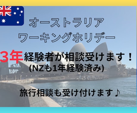 オーストラリアワーホリについて相談にのります 3年間ワーホリで実際にオーストラリアで暮らしました！ イメージ1