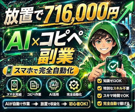 AI×完全自動化副業で稼ぐ方法教えます スマホ一台で仕組み化するコピペ副業！ イメージ1