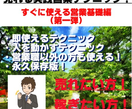 売れる実践テクニック！提供します 具体的な売れる営業テクニックを提供します！営業職以外の方も！ イメージ1