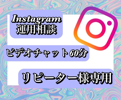 ビデオチャットインスタ相談リピーター様用になります インスタ運用相談/ビデオチャット60分/多くの情報を共有 イメージ1