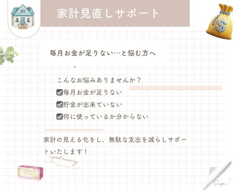 家計見直しで無駄を減らします 同じように悩んできたからこそ分かります一緒に整えましょう イメージ1