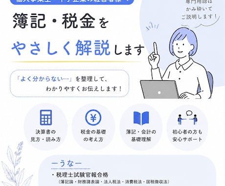 簿記・税金の「よく分からない」をご説明します 税理士法人勤務5年目の税理士がやさしく教えます！ イメージ1