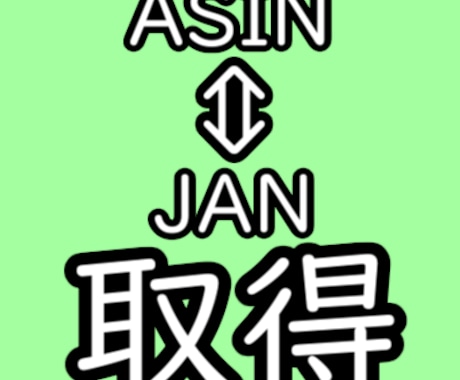 ASIN・JANの検索ツール提供します 自動検索で無駄な作業を減らしましょう！カスタム可能！ イメージ1
