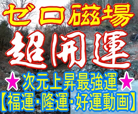 分杭ゼロ磁場の強力波動！高次元パワーを受け取れます 視聴するだけで簡単に開運・金運アップ！近未来の願望成就運勢！ イメージ1