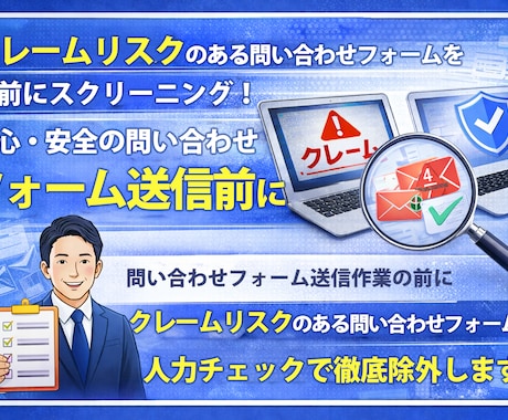 人力で丁寧に問い合わせフォーム送信業務を行います 送信NGスクリーニング込み。1件20円の人力対応で安心 イメージ2
