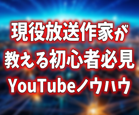 YouTube初心者のための教科書をお渡します ご希望の方にはビデオチャットによる30分無料相談つき。 イメージ1