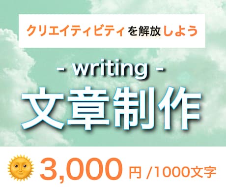 テーマから1記事1000文字〜文章作成しますます 私たちの記事制作であなたのクリエイティビティを解放しましょう イメージ1