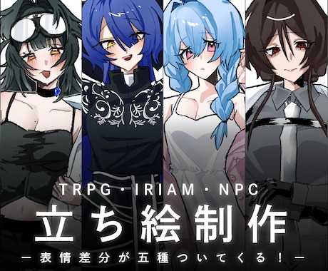 TRPG・動画等の全身イラストを描きます ０からのキャラデザ、衣装差分にも対応！ イメージ1