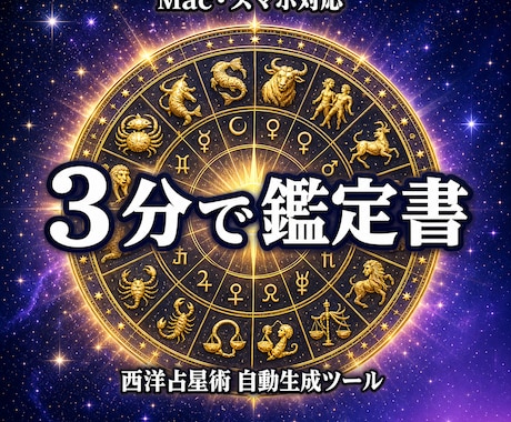 西洋占星術の鑑定書を自動作成するツール提供します Mac・スマホOK／生年月日だけで全自動の鑑定書ツール イメージ1
