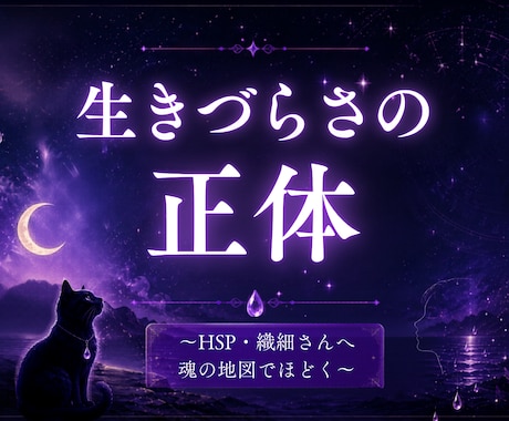 HSP繊細さんの生きづらさを星読みでほどきます 『なぜ自分だけ違うんだろう』を魂の地図でほどきます イメージ1