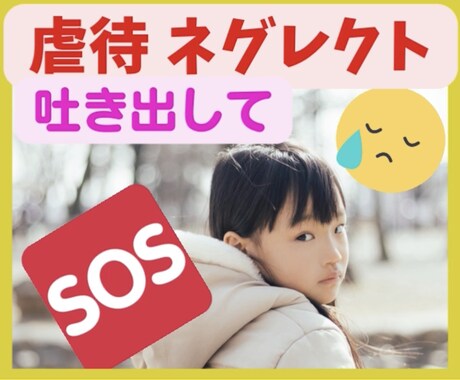 虐待を受けて辛い！虐待しそう！あなたのお話聴きます 声に出すのは辛い！気持ちをチャットで吐き出してみませんか？ イメージ1