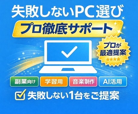 失敗しないPC選びをプロが徹底サポートします 副業・学習・音楽制作まで失敗しないPC選びをサポート イメージ1