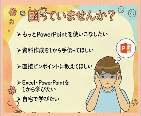 企画が通る！魅せるパワーポイントのスキル教えます 基本操作から応用テクニックまで、1対1で直接相談に乗ります。 イメージ2