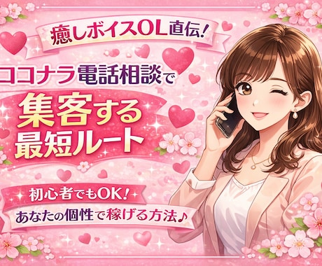 電話相談の集客最短ルート！癒しOLがコンサルします 2月14日まで限定価格！他の人との差別化、副業に特化♫ イメージ1