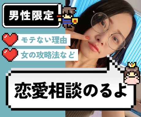 男性限定！ガチ恋愛相談に『女目線』で答えます 過去10人以上の男性と付き合った私が本気のアドバイスをします イメージ1