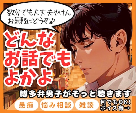 博多弁男子がどんな話もそっとお聞きします ご相談も、愚痴も、誰かと話したいだけでも。何でもよかよ イメージ1