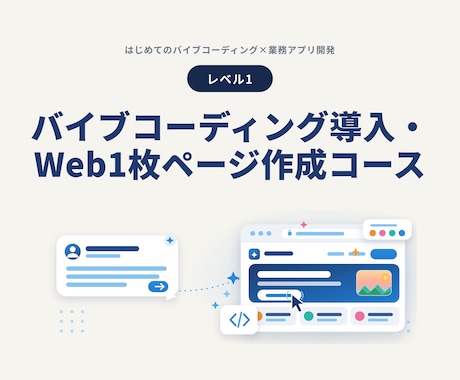 バイブコーディングでWeb1枚ページ作ります ChatGPT/Claude・未経験OK・全7レベルのLv1 イメージ2