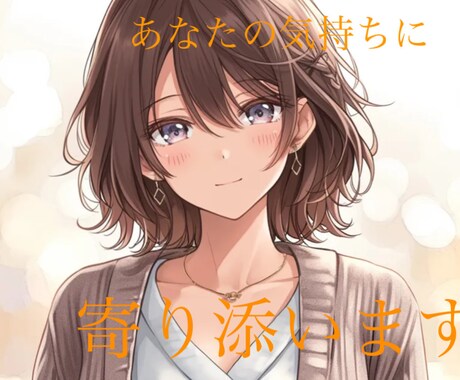 誰にも言えない悩み、やさしくお聞きします 少し疲れた心に、そっと寄り添うひとやすみ時間をお届けします イメージ1