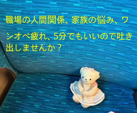家族のこと、ワンオペ疲れなどをお聴きます 元看護師があなたの悩みをお聴きします イメージ1
