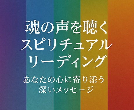 魂の声を聴くスピリチュアルリーディングします あなたの心に寄り添う深いメッセージ イメージ1