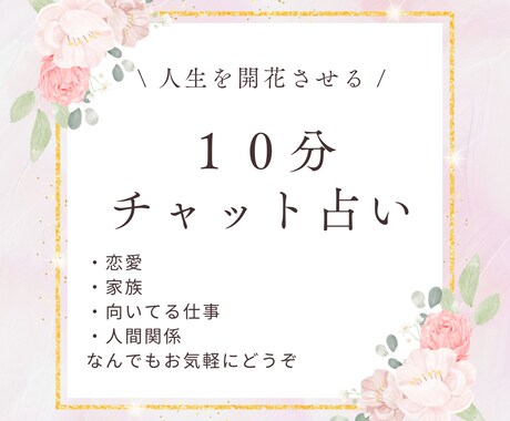 10分チャット鑑定　あなたのお悩みを解決します LINE感覚でサクサク相談、解決します。 イメージ1