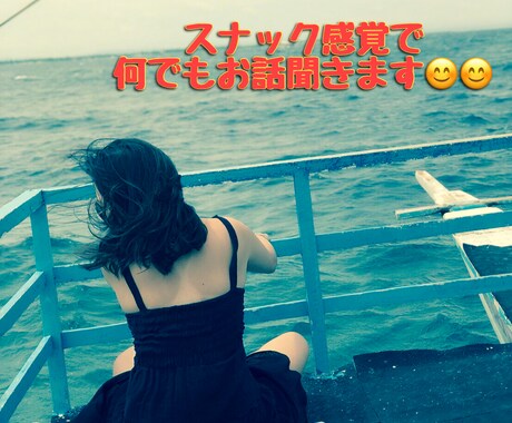皆さんの悩み、愚痴何でも聞きます スナック感覚でおしゃべりしましょう！ イメージ1