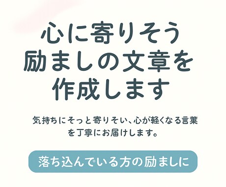 落ち込んでいる方への励まし文作成ます 気持ちにそっと寄りそい、心が軽くなる言葉を丁寧にお届けします イメージ1