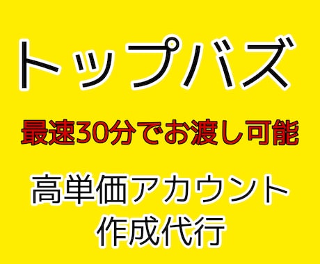 トップバズ高単価アカウント作成代行いたします 困ったらコレ。最速30分でお渡し可能 イメージ1