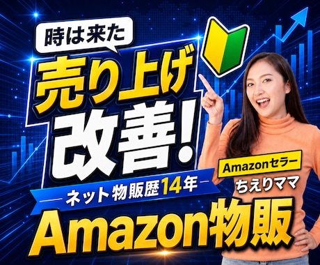 初心者限定。Amazonでの売り方１から教えます イメージ1
