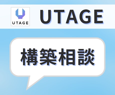 UTAGE構築の質問・相談うけたまわります 【録画対応】UTAGEの設定に関するお悩みをZoomで解決 イメージ1