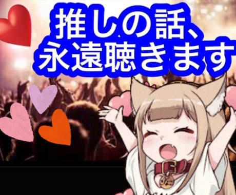 あなたの推しの良さ・尊さ、推しロス…全部聴きます 推しへの愛が止まらない貴方の推し自慢、啓蒙、愛の大さ教えて下 イメージ1