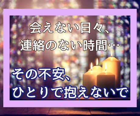 彼の気持ちを知って、不安な夜にサヨナラします 片思い・辛い・連絡こない、あなたの恋に、やさしい光を届けます イメージ1