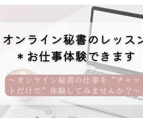 オンライン秘書のレッスン＊お仕事体験できます オンライン秘書の仕事を“チャットだけで”体験してみませんか？ イメージ1