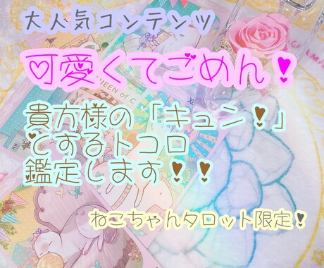 お相手様⇒貴方様の「キュン」なとこ占います タロット×直感×霊視♥大好きな貴方様へのメッセージ イメージ1