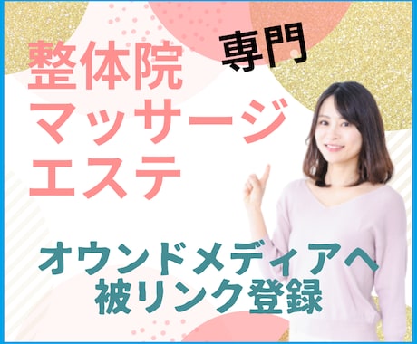 整体・エステ・美容専用メディアへ被リンクを貼ります 整体や整骨院・美容・エステ専門メディアから自然な被リンクを イメージ1