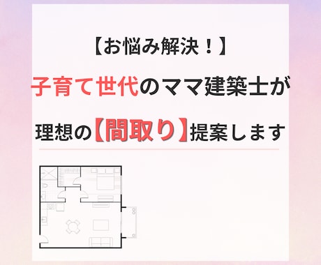 子育て世代のママ建築士が間取りを提案します ⭐︎ＧＷ・土日祝日も対応します⭐︎ イメージ1