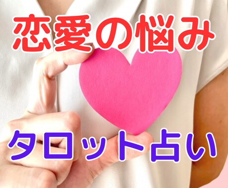 タロットカードで恋愛の悩みの解決方法をご提案します 幸せになるために背中を押します。笑顔で前に進みたいあなたに。 イメージ1
