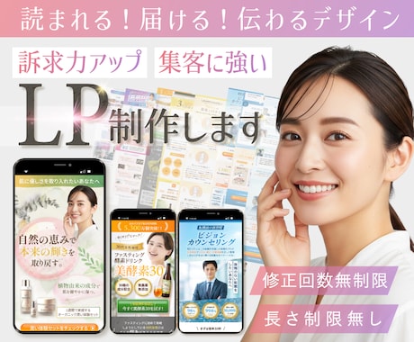 読まれる！届ける！伝わるLP 制作します 離脱率を下げ、訴求力・集客力アップのLPをデザインします！ イメージ1