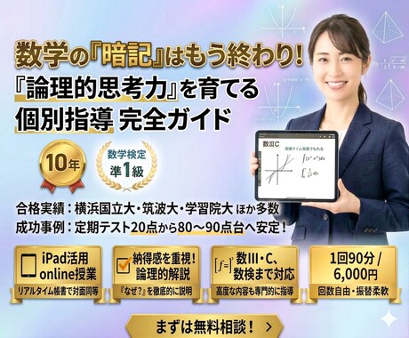 指導歴10年のプロが個別指導します 【IIIC対応可】指導歴10年のプロによる数学学習サポート イメージ1